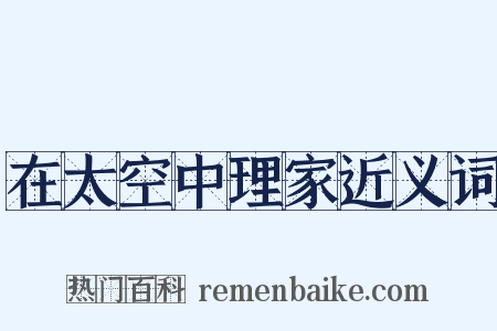 在太空中理家近义词是什么意思的图片